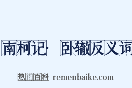 南柯记·卧辙反义词是什么意思的图片